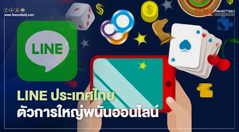 LINE ประเทศไทย ตัวการใหญ่พนันออนไลน์ LINE ประเทศไทย ตัวการใหญ่พนันออนไลน์