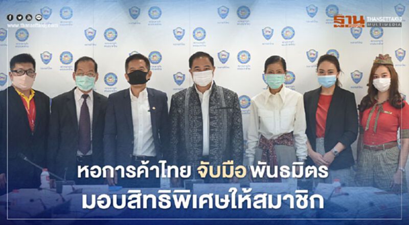 หอการค้าไทย จับมือพันธมิตร มอบสิทธิพิเศษให้สมาชิก หอการค้าไทย จับมือพันธมิตร มอบสิทธิพิเศษให้สมาชิก