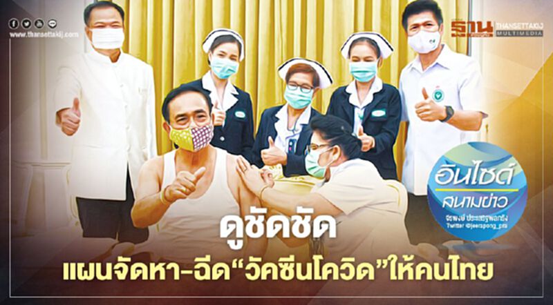 ดูชัดชัด แผนจัดหา-ฉีด ‘วัคซีนโควิด’ให้คนไทย ดูชัดชัด แผนจัดหา-ฉีด ‘วัคซีนโควิด’ให้คนไทย