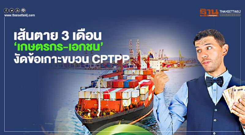 เส้นตาย 3 เดือน ‘เกษตรกร-เอกชน’งัดข้อเกาะขบวน CPTPP เส้นตาย 3 เดือน ‘เกษตรกร-เอกชน’งัดข้อเกาะขบวน CPTPP