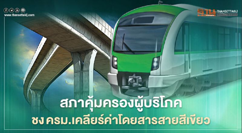 เคลียร์ค่าโดยสาร “รถไฟฟ้าสายสีเขียว” เปิด 6 ข้อเสนอ สภาคุ้มครองผู้บริโภค ชงครม. เคลียร์ค่าโดยสาร “รถไฟฟ้าสายสีเขียว” เปิด 6 ข้อเสนอ สภาคุ้มครองผู้บริโภค ชงครม.