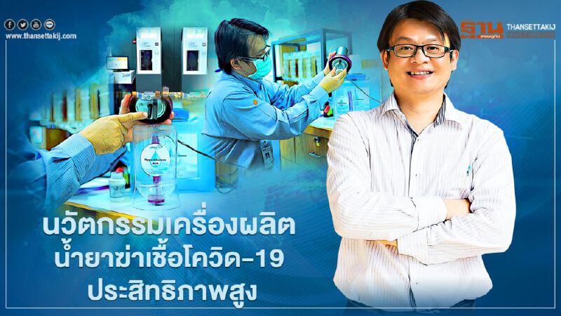 นวัตกรรม เครื่องผลิตนํ้ายาฆ่าเชื้อโควิด-19 ประสิทธิภาพสูง