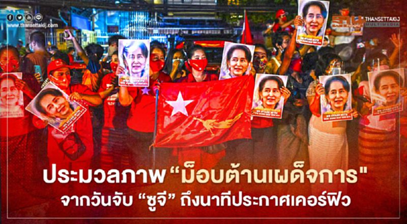 ประมวลภาพ “ม็อบเมียนมา” ต้านเผด็จการ จากวันจับ “ซูจี” ถึงนาทีประกาศเคอร์ฟิว ประมวลภาพ “ม็อบเมียนมา” ต้านเผด็จการ จากวันจับ “ซูจี” ถึงนาทีประกาศเคอร์ฟิว