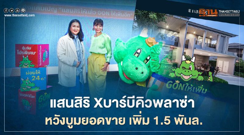 แสนสิริ Xบาร์บีคิวพลาซ่า  หวังบูมยอดขายเพิ่ม 1.5 พันล.