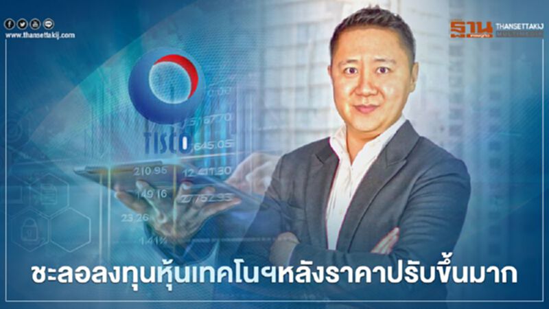 ทิสโก้แนะ! ชะลอลงทุนหุ้นเทคโนโลยีหลังราคาปรับขึ้นมามาก ทิสโก้แนะ! ชะลอลงทุนหุ้นเทคโนโลยีหลังราคาปรับขึ้นมามาก