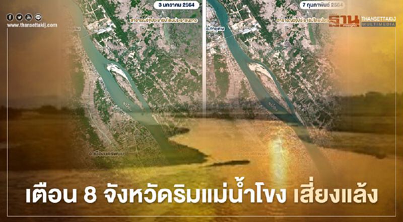 เตือน 8 จังหวัด ริมแม่น้ำโขง เสี่ยงแล้ง เตือน 8 จังหวัด ริมแม่น้ำโขง เสี่ยงแล้ง