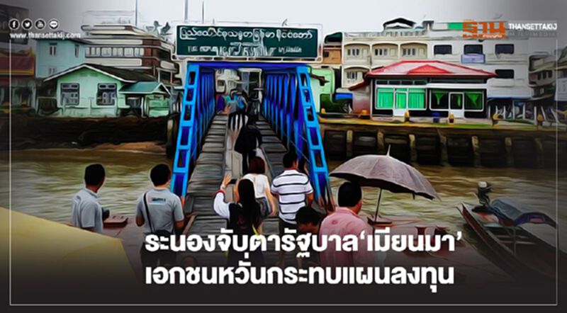 ระนองจับตารัฐบาล‘เมียนมา’ เอกชนหวั่นกระทบแผนลงทุน ระนองจับตารัฐบาล‘เมียนมา’ เอกชนหวั่นกระทบแผนลงทุน