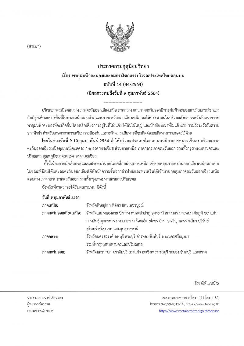 "กรมอุตุนิยมวิทยา"เตือนฉบับ 14 พายุฝนฟ้าคะนอง ลมกระโชกแรง บริเวณไทยตอนบน