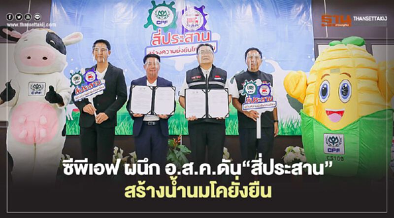 ซีพีเอฟ ผนึก อ.ส.ค. ดัน“สี่ประสาน” สร้างน้ำนมโคยั่งยืน ซีพีเอฟ ผนึก อ.ส.ค. ดัน“สี่ประสาน” สร้างน้ำนมโคยั่งยืน