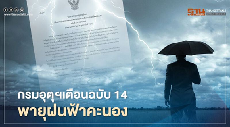 "กรมอุตุนิยมวิทยา"เตือนฉบับ 14 พายุฝนฟ้าคะนอง ลมกระโชกแรง บริเวณไทยตอนบน "กรมอุตุนิยมวิทยา"เตือนฉบับ 14 พายุฝนฟ้าคะนอง ลมกระโชกแรง บริเวณไทยตอนบน