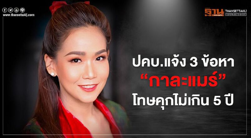 ปคบ.แจ้ง 3 ข้อหา“กาละแมร์”โทษคุกไม่เกิน 5 ปี