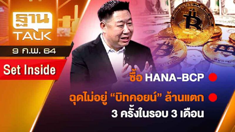 ฉุดไม่อยู่ "บิทคอยน์" ล้านแตก 3 ครั้ง ในรอบ 3 เดือน | SET INSIDE | Than Talk | 9-02-64 ฉุดไม่อยู่ "บิทคอยน์" ล้านแตก 3 ครั้ง ในรอบ 3 เดือน | SET INSIDE | Than Talk | 9-02-64