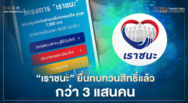 “เราชนะ” ยื่นทบทวนสิทธิ์แล้วกว่า 3 แสนคน “เราชนะ” ยื่นทบทวนสิทธิ์แล้วกว่า 3 แสนคน