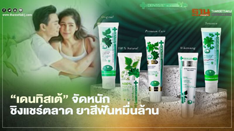 “เดนทิสเต้” จัดหนัก ชิงแชร์ตลาด ยาสีฟันหมื่นล้าน “เดนทิสเต้” จัดหนัก ชิงแชร์ตลาด ยาสีฟันหมื่นล้าน