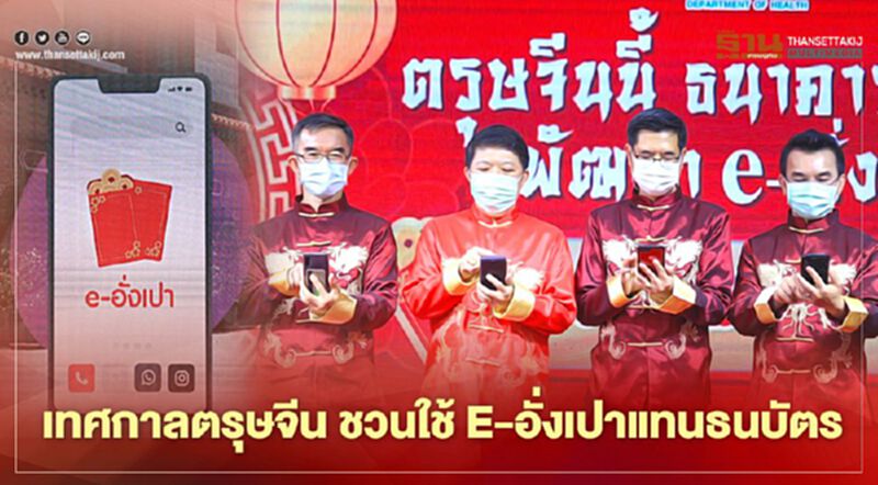 กรมอนามัย จับมือ ธปท.ชวนคนไทยใช้ e – อั่งเปาแทนธนบัตรช่วงตรุษจีน กรมอนามัย จับมือ ธปท.ชวนคนไทยใช้ e – อั่งเปาแทนธนบัตรช่วงตรุษจีน