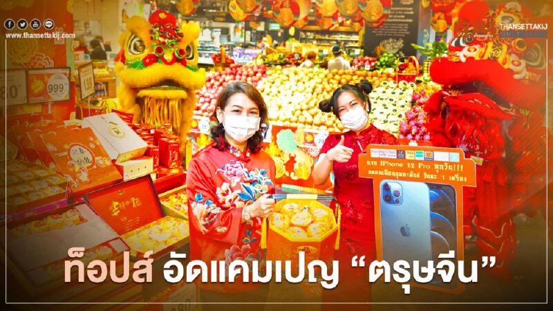 ท็อปส์ อัดแคมเปญ “ตรุษจีน” ท็อปส์ อัดแคมเปญ “ตรุษจีน”