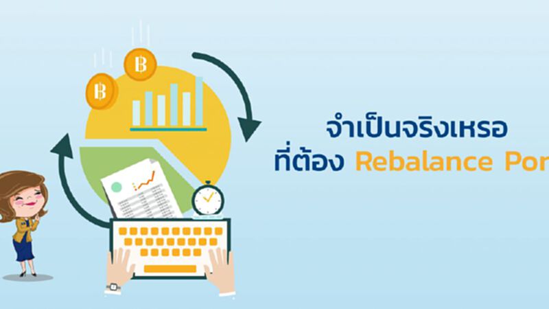 จำเป็นจริงเหรอ ที่ต้อง “Rebalance Port” จำเป็นจริงเหรอ ที่ต้อง “Rebalance Port”