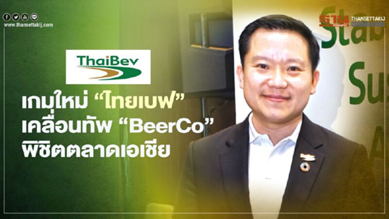 เกมใหม่ ‘ไทยเบฟ’ เคลื่อนทัพ “BeerCo” พิชิตตลาดเอเชีย เกมใหม่ ‘ไทยเบฟ’ เคลื่อนทัพ “BeerCo” พิชิตตลาดเอเชีย