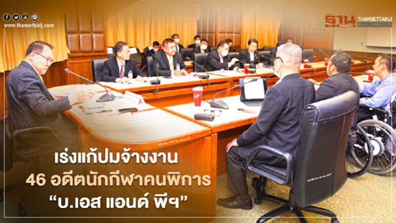 เร่งแก้ปมจ้างงาน 46 อดีตนักกีฬาคนพิการ"บ.เอส แอนด์ พีฯ" เร่งแก้ปมจ้างงาน 46 อดีตนักกีฬาคนพิการ"บ.เอส แอนด์ พีฯ"
