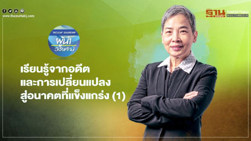 เรียนรู้จากอดีต  และการเปลี่ยนแปลง   สู่อนาคตที่แข็งแกร่ง (1) 