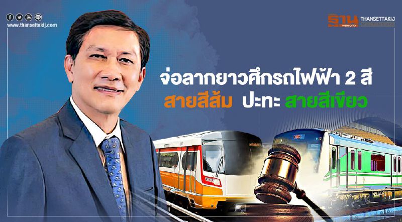 จ่อลากยาวศึกรถไฟฟ้า 2 สี  สายสีส้ม ปะทะ สายสีเขียว 