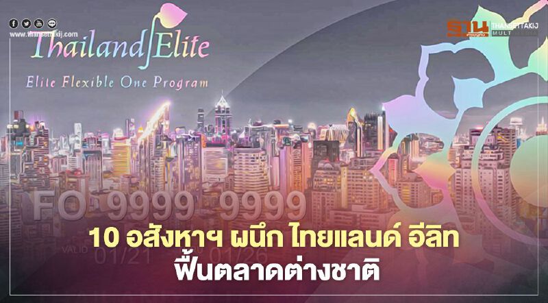 10 อสังหาฯ ผนึก ไทยแลนด์ อีลิท  ฟื้นตลาดต่างชาติ