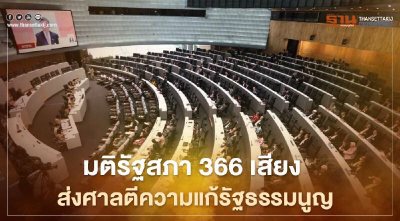 มติรัฐสภา 366 เสียงส่งศาลรธน.ตีความแก้รัฐธรรมนูญ