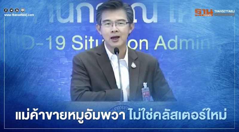 ศบค.ยัน แม่ค้าขายหมูอัมพวาติดโควิด-19 ไม่ใช่คลัสเตอร์ใหม่ 