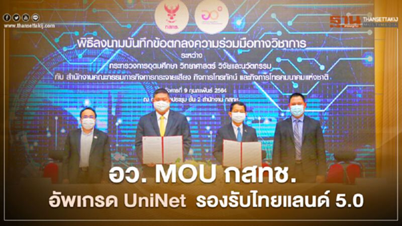 อว. MOU กสทช. อัพเกรด UniNet รองรับไทยแลนด์ 5.0 อว. MOU กสทช. อัพเกรด UniNet รองรับไทยแลนด์ 5.0