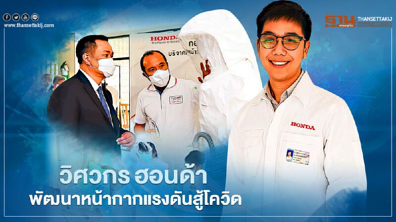 วิศวกร ฮอนด้า พัฒนาหน้ากากแรงดันสู้โควิด วิศวกร ฮอนด้า พัฒนาหน้ากากแรงดันสู้โควิด