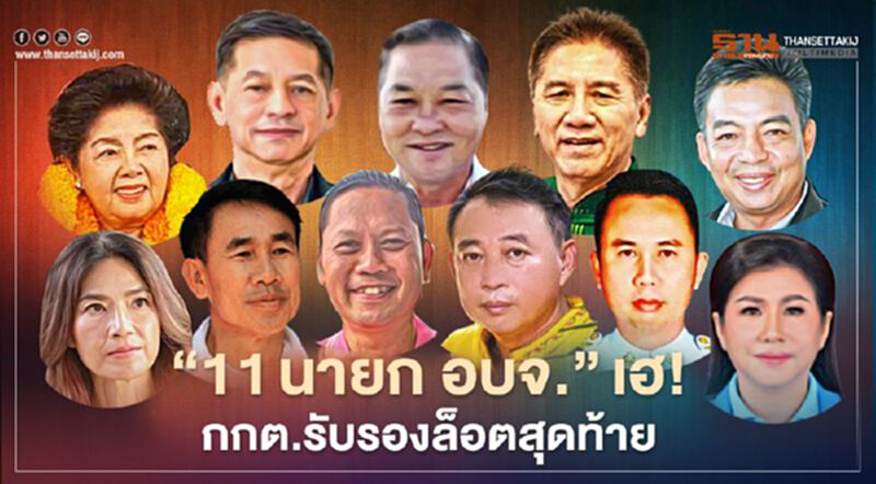 “11 นายก อบจ.”เฮ! กกต.รับรองล็อตสุดท้าย “11 นายก อบจ.”เฮ! กกต.รับรองล็อตสุดท้าย