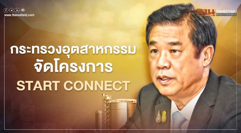 กระทรวงอุตสาหกรรมผุด STARTUP CONNECT ตั้งเป้าขยายลงทุน 500 ล้าน