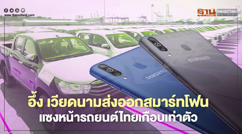 อึ้ง ! เวียดนามส่งออกสมาร์ทโฟน แซงหน้ารถยนต์ไทยเกือบเท่าตัว อึ้ง ! เวียดนามส่งออกสมาร์ทโฟน แซงหน้ารถยนต์ไทยเกือบเท่าตัว
