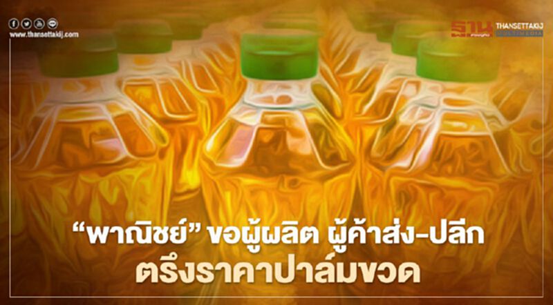 “พาณิชย์”ขอผู้ผลิต ผู้ค้าส่ง-ปลีก ตรึงราคาปาล์มขวด “พาณิชย์”ขอผู้ผลิต ผู้ค้าส่ง-ปลีก ตรึงราคาปาล์มขวด