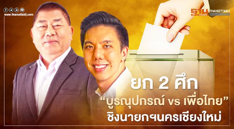 ยก2ศึก"บูรณุปกรณ์ vs เพื่อไทย"ชิงนายกฯนครเชียงใหม่ ยก2ศึก"บูรณุปกรณ์ vs เพื่อไทย"ชิงนายกฯนครเชียงใหม่