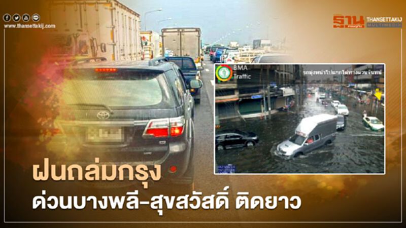 ฝนถล่มกรุง ด่วนบางพลี-สุขสวัสดิ์ รถติดยาว 15 กิโลเมตร ฝนถล่มกรุง ด่วนบางพลี-สุขสวัสดิ์ รถติดยาว 15 กิโลเมตร