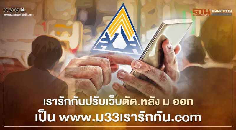  www.ม33เรารักกัน.com ประกันสังคมปรับเว็บไซต์ลงทะเบียน เยียวยา 4000บาท