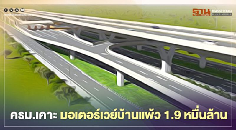 ครม.อนุมัติ “มอเตอร์เวย์บ้านแพ้ว” 1.9หมื่นล้าน แก้รถติดพระราม 2 ครม.อนุมัติ “มอเตอร์เวย์บ้านแพ้ว” 1.9หมื่นล้าน แก้รถติดพระราม 2