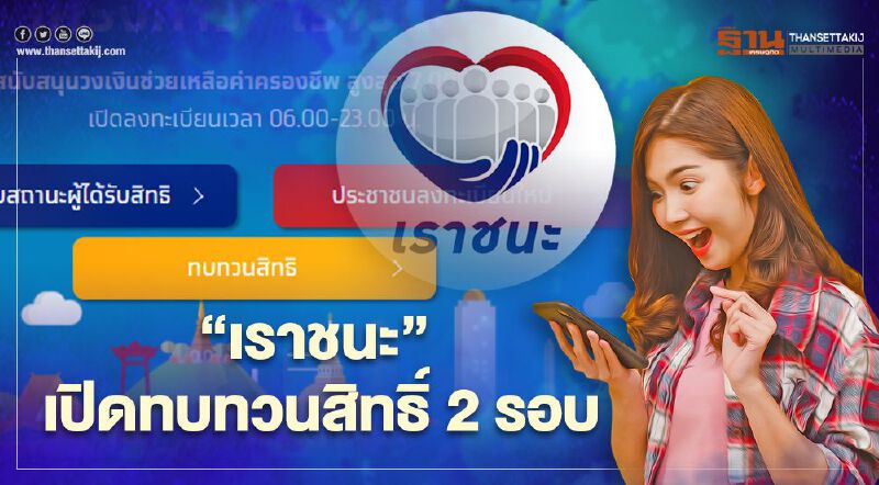 "เราชนะ" เปิดทบทวนสิทธิ์ 2 รอบ เช็กรายละเอียดที่นี่