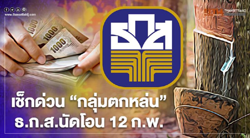 เช็กด่วน “เงินประกันรายได้ยางพารา" กลุ่มตกหล่น ธ.ก.ส. นัดโอน 12 ก.พ. เช็กด่วน “เงินประกันรายได้ยางพารา" กลุ่มตกหล่น ธ.ก.ส. นัดโอน 12 ก.พ.