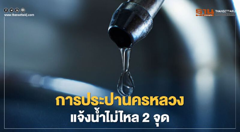 เช็กด่วน! 10 ก.พ. กปน.แจ้ง 2 จุดน้ำประปาไม่ไหล เช็กด่วน! 10 ก.พ. กปน.แจ้ง 2 จุดน้ำประปาไม่ไหล