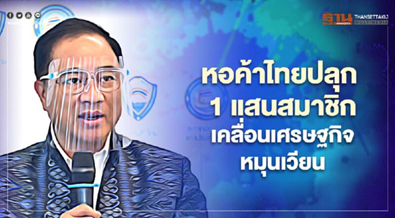 หอค้าไทยปลุก 1 แสนสมาชิก เคลื่อนเศรษฐกิจหมุนเวียน หอค้าไทยปลุก 1 แสนสมาชิก เคลื่อนเศรษฐกิจหมุนเวียน