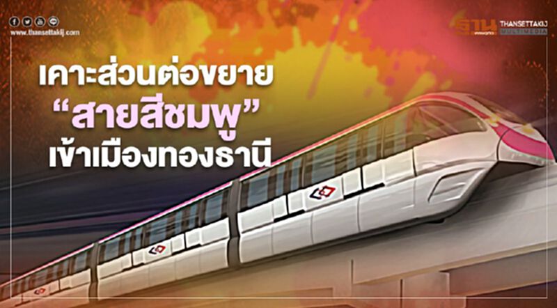 ครม.เห็นชอบ "รถไฟฟ้าสายสีชมพู" ส่วนต่อขยายเลี้ยวเข้าเมืองทองธานี ครม.เห็นชอบ "รถไฟฟ้าสายสีชมพู" ส่วนต่อขยายเลี้ยวเข้าเมืองทองธานี