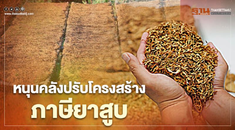 นักวิชาการหนุนคลังปรับโครงสร้างภาษียาสูบเสนอเก็บภาษีมูลค่าอัตราเดียว นักวิชาการหนุนคลังปรับโครงสร้างภาษียาสูบเสนอเก็บภาษีมูลค่าอัตราเดียว