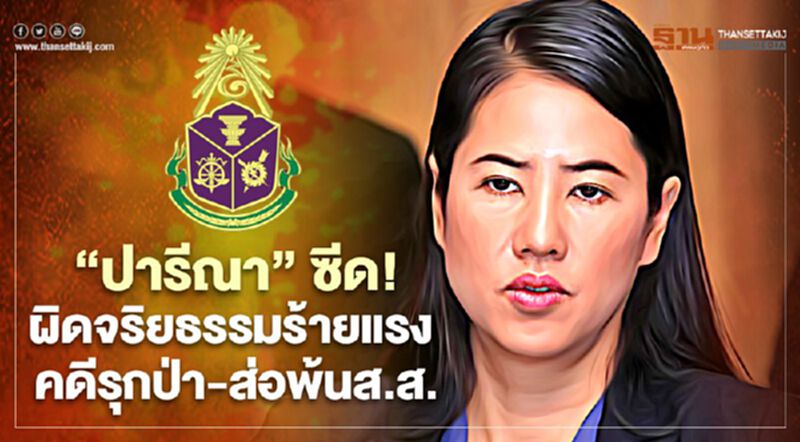 “ปารีณา”ซีด! ป.ป.ช.ฟันผิดจริยธรรมร้ายแรงคดีรุกป่า-ส่อพ้นส.ส. “ปารีณา”ซีด! ป.ป.ช.ฟันผิดจริยธรรมร้ายแรงคดีรุกป่า-ส่อพ้นส.ส.