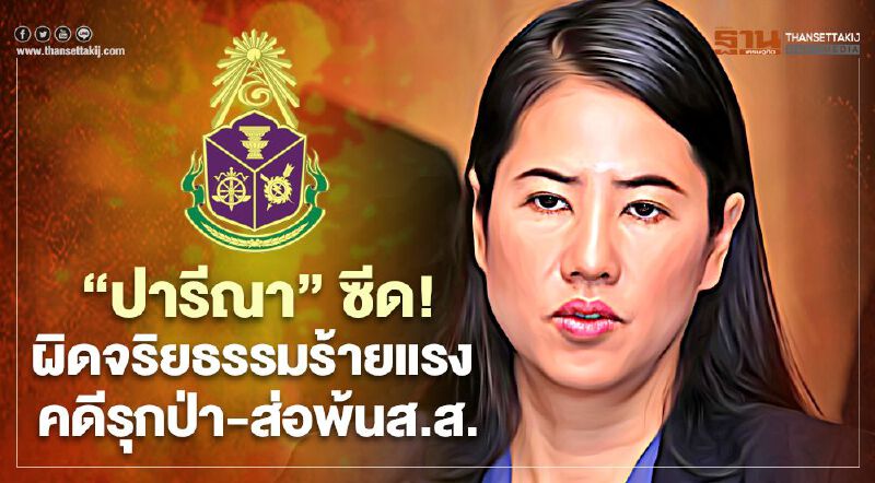 “ปารีณา”ซีด! ป.ป.ช.ฟันผิดจริยธรรมร้ายแรงคดีรุกป่า-ส่อพ้นส.ส.