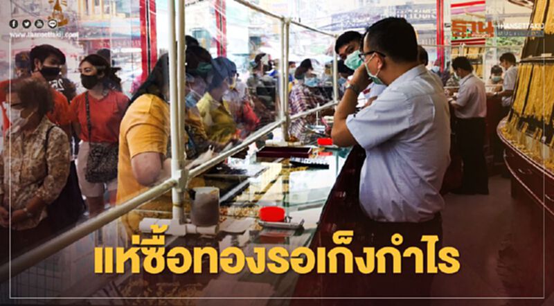 แห่ซื้อทองรอเก็งกำไร แห่ซื้อทองรอเก็งกำไร