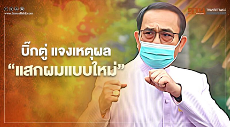 "บิ๊กตู่" แจงชัด ทำไมต้อง "หวีผมแสก" แบบใหม่ (คลิป) "บิ๊กตู่" แจงชัด ทำไมต้อง "หวีผมแสก" แบบใหม่ (คลิป)