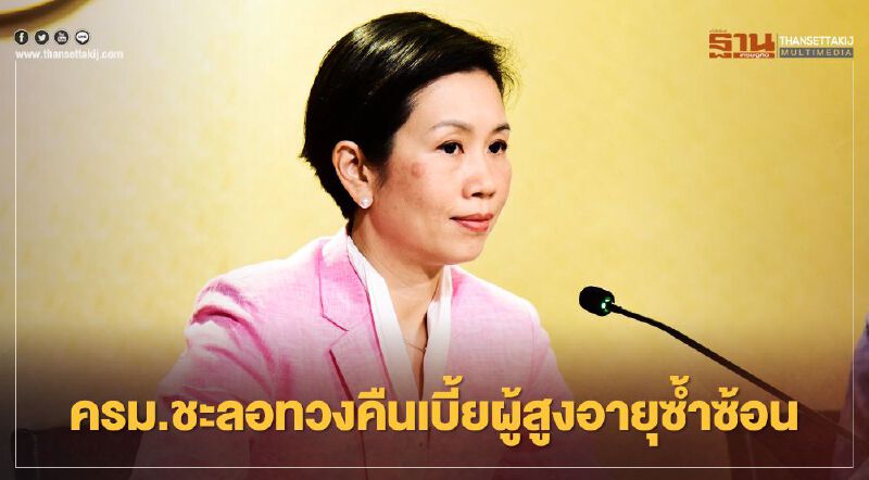 ข่าวดี! ครม.ชะลอเรียกคืนเบี้ยยังชีพผู้สูงอายุซ้ำซ้อน ยัน ไม่เอาผิด 