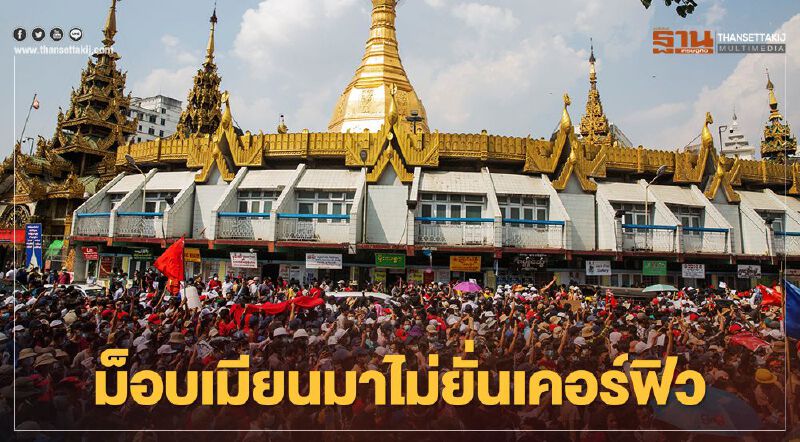 ม็อบเมียนมายังล้น ไม่ยั่นเคอร์ฟิวแม้กองทัพประกาศห้ามชุมนุม 